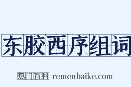 东胶西序组词是什么意思的图片
